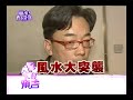 【完整版】風水有關係 蔡閨 五行開運挽救破財格局 創造滿滿大財庫！ 詹惟中 7 7 20130427