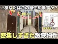 【激狭珍物件】え…ここどうなってるの！？玄関が超密集している物件が謎すぎたので潜入してきた件