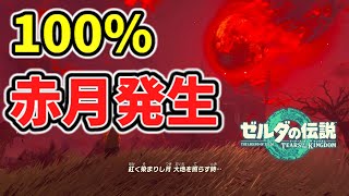 赤月を100%発生させる方法！？【ティアキン TotK】裏技 バグ 検証 ゆっくり実況 glitch