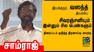 Samraj speech | சிவரஞ்சனியும் இன்னும் சில பெண்களும் | சாம்ராஜ்