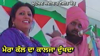 ਮੇਰਾ ਕੱਲ ਦਾ ਕਾਲਜਾ ਦੁੱਖਦਾ Mera Kall Da Kalja Dukhda । Mohd Sadiq Ranjit Kaur Banjo Bachittar Romana