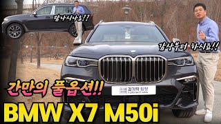 이게 진정한 풀옵션! BMW X7 M50i 풀메리노까지 갖춘 이 차 탐나시나요? 일단 보시죠!!