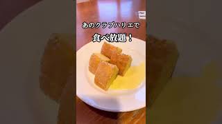 【ここ知ってる？】クラブハリエのバームクーヘンが食べ放題出来るお店！