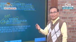 진석호 목사 첫 번째 12강 - 영혼 관리와 축복┃C채널 [소문난 성경교실] 237회