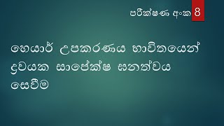 Physics Practical Sinhala හෙයාර් උපකරණය Heyar Upakaranaya (hair tool) -  Mechanics - Practica 08