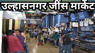 Ulashnagar Jeans market Mumbai #ulhasnagar #jeans #market #mumbai #safikkhanvlogs