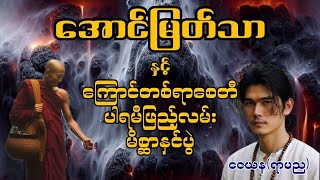 အောင်မြတ်သာနှင့် ကြောင်တစ်ရာစေတီ၊ပါရမီဖြည့်လမ်း၊မိစ္ဆာနှင်ပွဲ #အောင်မြတ်သာ #aungmyatthar #audiobooks