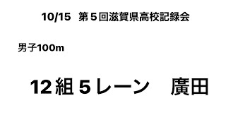 2022 第5回滋賀県高校記録会 男子100m(廣田①)