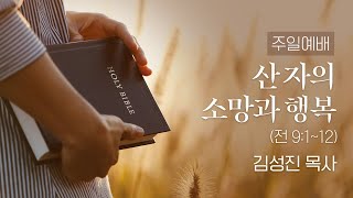 16. 산 자의 소망과 행복 (전 9:1~12) | 열린교회 | 김성진 목사 | 자막설교