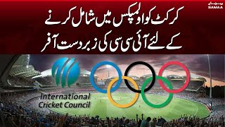 ICC's brilliant proposal to include cricket in Olympics | Samaa News