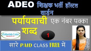 पर्यायवाची  शब्द  अभ्यास सेट  समनार्थी   शब्द  ADEO  EXAM 2023 #adeoexam #HINDI  #cgjob