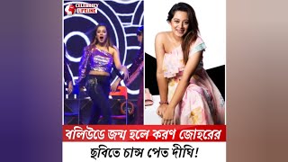 বলিউডে জন্ম হলে করণ জোহরের মুভিতে কাজ পেত দীঘি!  #celebrity_lifeline #dighi prarthana fardin dighi