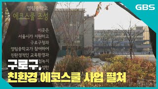 [GBS뉴스매거진] 구로구, 친환경 에코스쿨 사업 펼쳐