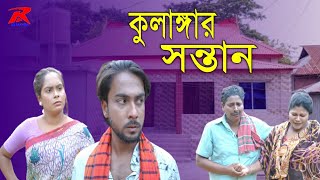 বাংলা নাটক। কুলাঙ্গার সন্তান।।Bangla Natok Kulangar Shontan।।R Movie