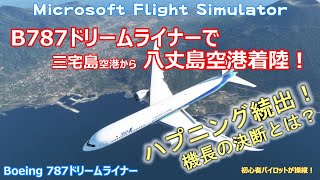 Boeing B787ドリームライナーで八丈島空港に着陸！【ハプニング続出！機長の決断とは？】