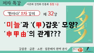 [웅산서당]한자다2차.제32강