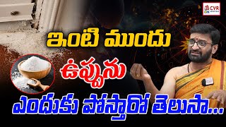 ఇంటి ముందు ఉప్పును ఎందుకు పోస్తారో తెలుసా | why salt is poured in front of the house? |  OM CVR