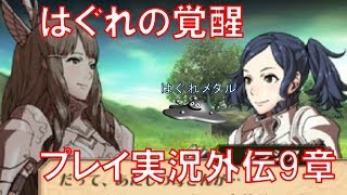 【FEH】♯516 はぐれのファイアーエムブレム『覚醒』まったり実況 外伝9章 正義の翼