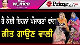 Prime Women (482) || ਹੈ ਕੋਈ ਇਹਨਾਂ ਪੰਜਾਬਣਾਂ ਵਾਂਗ ਗੀਤ ਗਾਉਣ ਵਾਲੀ