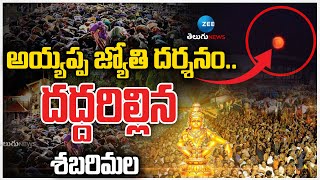 Sabarimala Makara Jyothi Darshanam | అయ్యప్ప జ్యోతి దర్శనం.. దద్దరిల్లిన శబరిమల | ZEE Telugu News