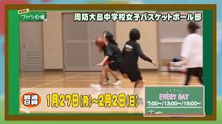 周防大島中学校女子バスケットボール部