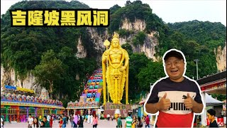 吉隆坡免费景点黑风洞 印度教大宝森节庆典圣地 | Batu Caves In Kuala Lumpur Thaipusam Festival | ถ้ำบาตูในกรุงกัวลาลัมเปอร์