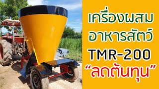 เครื่องผสมอาหารโคขุนและวัวนม