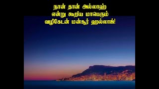 நான் தான் அல்லாஹ் என்று கூறிய மாபெரும் வழிகேடன்  மன்சூர் ஹல்லாஜ்!