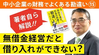 【解説】無借金経営だと返済実績がなく、借り入れができないという勘違い【社長の財務勘違い】