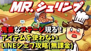 【LINEシェフ】MR.シュリンプ攻略【ゲーム実況】