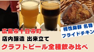 【広島市グルメ】お店で作った出来立て生が飲めるビアホール。名物フライドチキンと共にクラフトビール全種類飲み比べ！