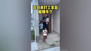 在日本打工家庭 到底能赚多少？#日本生活 #日本打工