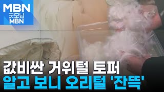 숙면 위해 산 값비싼 거위털 토퍼…오리털 '잔뜩' [굿모닝 MBN]