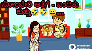 ಸೋಂಬೇರಿ ಅತ್ತೆಗೆ - ಬಂದಿತು ಕುತ್ತು🤣🤣😆...