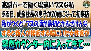 【感動する話】高級バーで働く場違いブスな私。ある日成金社長の息子が20歳になり初来店し私がつくと「ブスの酒が最初とかふざけんな」すると新人が接客する端に座っていた女性客が突然カウンター内に入ってきて…