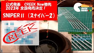 CREEKから満を持しての告知！今シーズンはいよいよ・・・