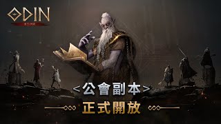 《奧丁：神叛》公會副本 正式開放！