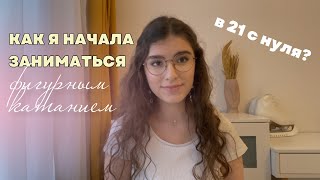 Как я пришла в фигурное катание в 21 год с нуля / первая тренировка