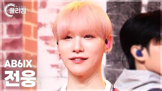 [플리캠 4K] AB6IX JEON WOONG 'NVKED' (에이비식스 전웅 직캠) l Simply K-Pop CON-TOUR Ep.636