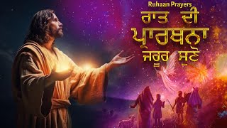 Night Prayer In Punjabi | ਰਾਤ ਦੀ ਪ੍ਰਾਥਨਾ | Bible Study | Ruhaan Prayers