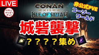 【シプター島Live】光る＆大？？？？を集める城砦襲撃＜非公式PVE＞【コナンエグザイル/コナンアウトキャスト/Conan Exiles/Isle of Siptah】