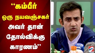 கம்பீர் ஒரு நயவஞ்சகர்...அவர் தான் தோல்விக்கு காரணம் | sathiyamtv | Gambhir | Indian Team