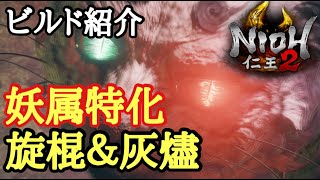 【仁王2 Nioh2】ビルド紹介(旋棍\u0026灰燼【妖属\u0026火\u0026気力特化】(Ver1.18)