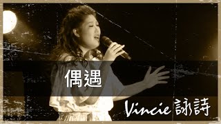 偶遇 - 靚聲琴手 Vincie 詠詩