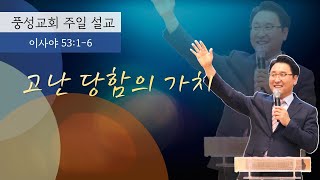 풍성교회 주일설교 2021.08.01