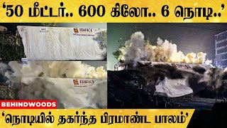 '600 கிலோ..6 வினாடி..😲நொடியில் தகர்ந்த பிரமாண்ட பாலம்'👉நள்ளிரவில் நடந்த பரபரப்பு சம்பவம்...