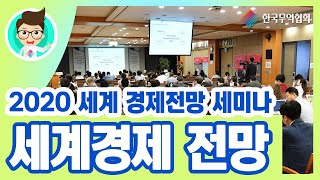 [키타씨의 무역강의실] 세계경제 전망_2020 세계 경제전망 세미나