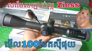 សាមែលZeiss 5-25×50SF គុណភាពល្អ ធន់ស្រួលលេង 100មែត EP2