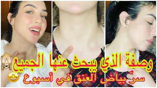 تبييض الرقبة في أسبوع| ماتخيليش كيغادي يولي عنقك بتجربة❤️