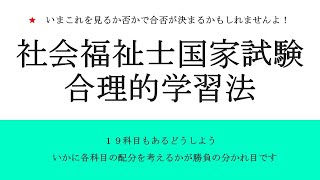 社会福祉士国家試験、合格のための合理的学習方法